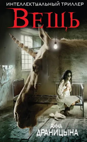 Анна Драницына - Вещь Анна Драницына - Вещь обложка книги