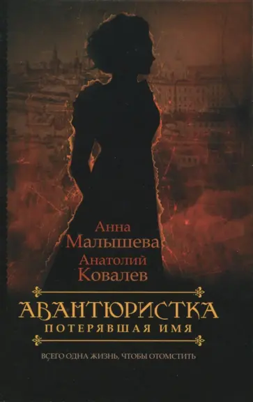 Ковалев, Малышева - Авантюристка. В 4 книгах. Книга 1. Потерявшая имя Ковалев, Малышева - Авантюристка. В 4 книгах. Книга 1. Потерявшая имя обложка книги