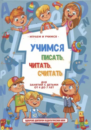 Круглова, Николаев - Учимся писать, читать, считать и строить предложения обложка книги