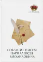 Романов Алексей Михайлович