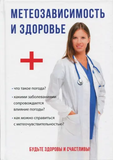 Метеозависимость и здоровье обложка книги
