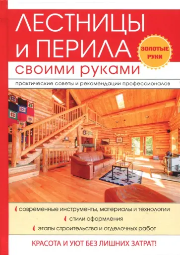 Галина Серикова - Лестницы и перила своими руками обложка книги