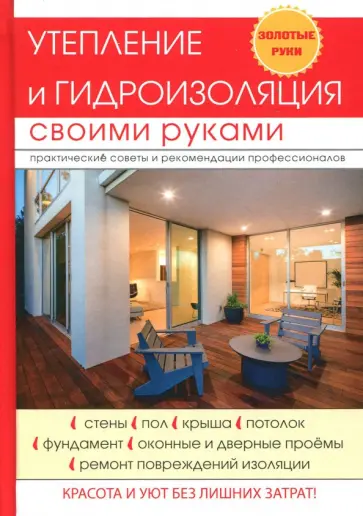 Евгений Колосов - Утепление и гидроизоляция своими руками Евгений Колосов - Утепление и гидроизоляция своими руками обложка книги