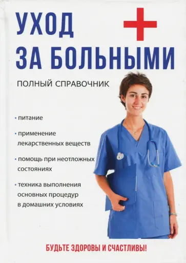 Джамбекова, Шилов - Уход за больными обложка книги