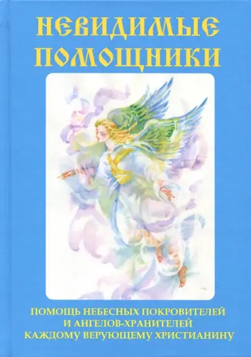 Вера Куликова - Невидимые помощники обложка книги