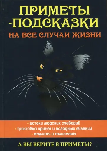 Леонид Зданович - Приметы-подсказки на все случаи жизни обложка книги