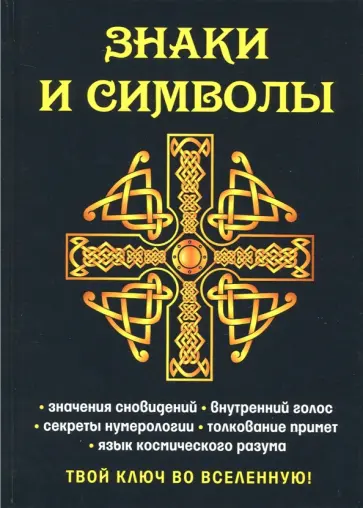 Елена Разумовская - Знаки и символы. Твой ключ во вселенную! Елена Разумовская - Знаки и символы. Твой ключ во вселенную! обложка книги