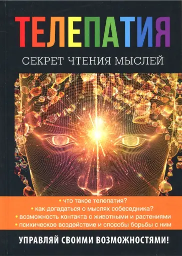 Наталья Нагорная - Телепатия. Секрет чтения мыслей обложка книги