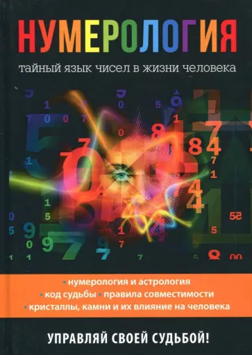 Ольга Толкунова - Нумерология. Тайный язык чисел в жизни человека Ольга Толкунова - Нумерология. Тайный язык чисел в жизни человека обложка книги
