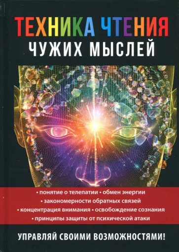 Галина Серикова - Техника чтения чужих мыслей обложка книги
