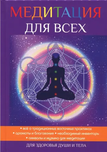 Юлия Антонова - Медитация для всех Юлия Антонова - Медитация для всех обложка книги