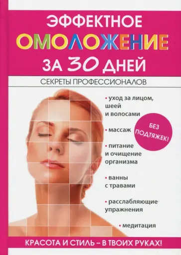 Елена Новиченкова - Эффектное омоложение за 30 дней Елена Новиченкова - Эффектное омоложение за 30 дней обложка книги