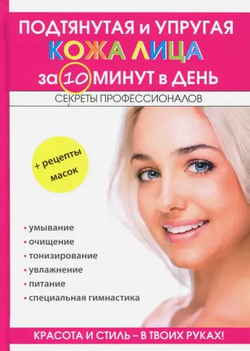 Подтянутая и упругая кожа лица за 10 минут в день обложка книги