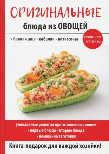 Оригинальные блюда из овощей обложка книги