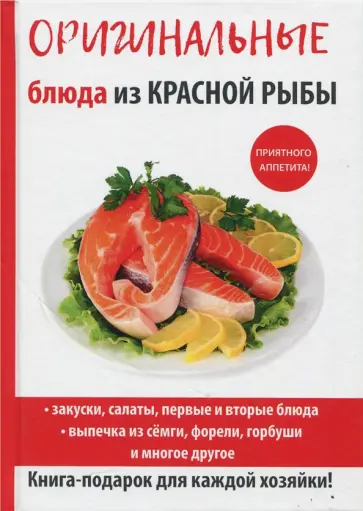 Галина Серикова - Оригинальные блюда из красной рыбы обложка книги