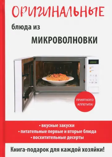 Дарья Нестерова - Оригинальные блюда из микроволновки обложка книги
