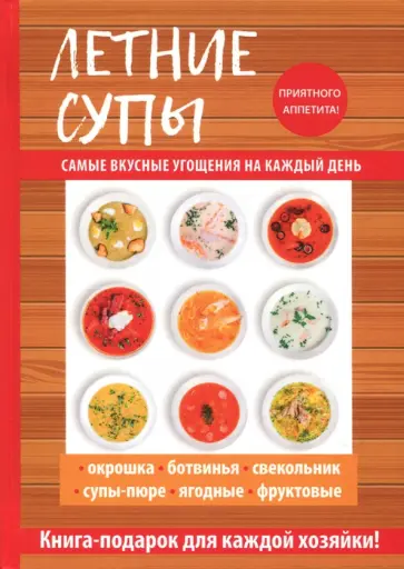 Ольга Сладкова - Летние супы Ольга Сладкова - Летние супы обложка книги