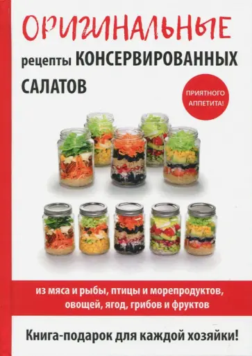 М. Кружкова - Оригинальные рецепты консервированных салатов обложка книги