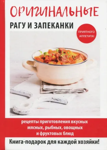 Гера Треер - Оригинальные рагу и запеканки обложка книги
