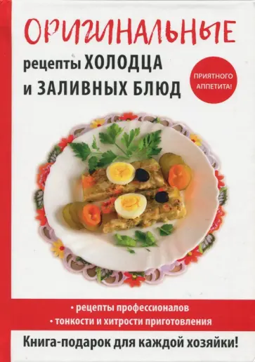 Гера Треер - Оригинальные рецепты холодца и заливных блюд обложка книги