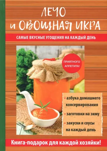 Галина Серикова - Лечо и овощная икра обложка книги
