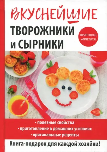 Галина Серикова - Вкуснейшие творожники и сырники обложка книги