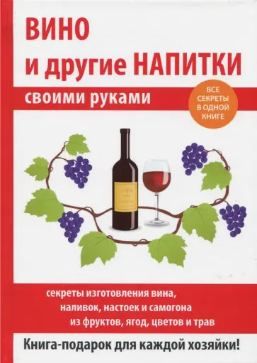 Татьяна Лагутина - Вино и другие напитки своими руками обложка книги