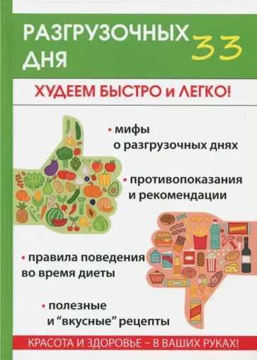 33 разгрузочных дня обложка книги