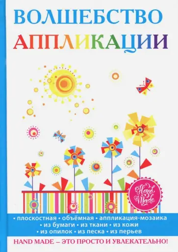 Елена Шилкова - Волшебство аппликации Елена Шилкова - Волшебство аппликации обложка книги