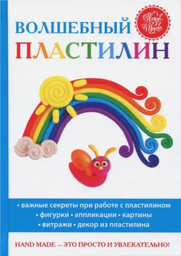 Волшебный пластилин обложка книги