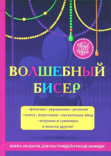 Елена Шилкова - Волшебный бисер обложка книги