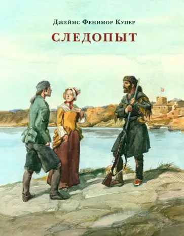 Джеймс Купер - Следопыт, или На берегах Онтарио обложка книги