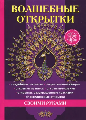 Волшебные открытки своими руками Волшебные открытки своими руками обложка книги