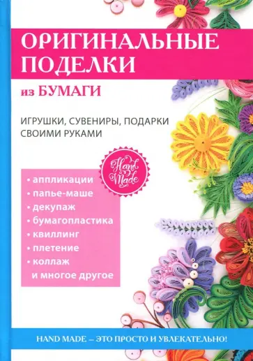 Оригинальные поделки из бумаги обложка книги