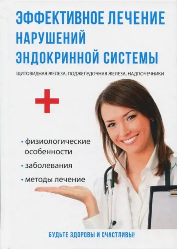 Галина Дядя - Эффективное лечение нарушений эндокринной системы Галина Дядя - Эффективное лечение нарушений эндокринной системы обложка книги