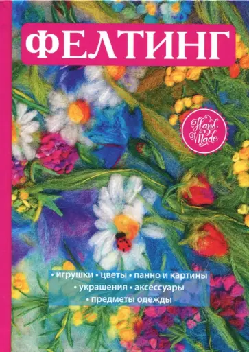Вера Преображенская - Фелтинг обложка книги
