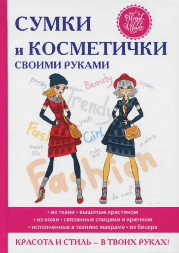 Елена Шилкова - Сумки и косметички своими руками обложка книги