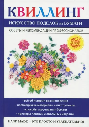 Елена Шилкова - Квиллинг. Искусство поделок из бумаги Елена Шилкова - Квиллинг. Искусство поделок из бумаги обложка книги