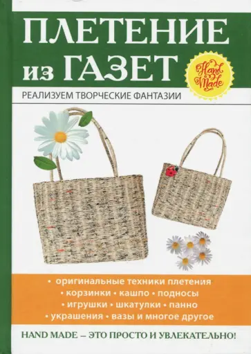 Ирина Егорова - Плетение из газет Ирина Егорова - Плетение из газет обложка книги