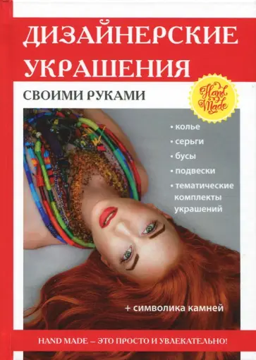 Татьяна Сергиенко - Дизайнерские украшения своими руками Татьяна Сергиенко - Дизайнерские украшения своими руками обложка книги