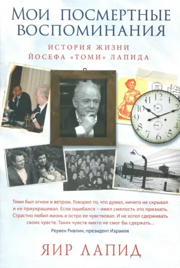 Яир Лапид - Мои посмертные воспоминания. История жизни Йосефа "Томи" Лапида Яир Лапид - Мои посмертные воспоминания. История жизни Йосефа "Томи" Лапида обложка книги