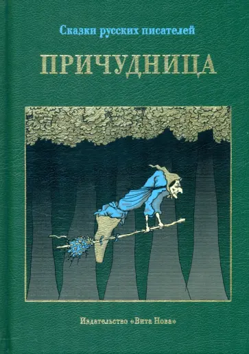 Пушкин, Карамзин - Причудница. Русские стихотворные сказки конца XVIII - начала XX века обложка книги