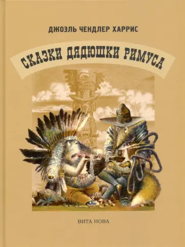 Джоэль Харрис - Сказки Дядюшки Римуса Джоэль Харрис - Сказки Дядюшки Римуса обложка книги