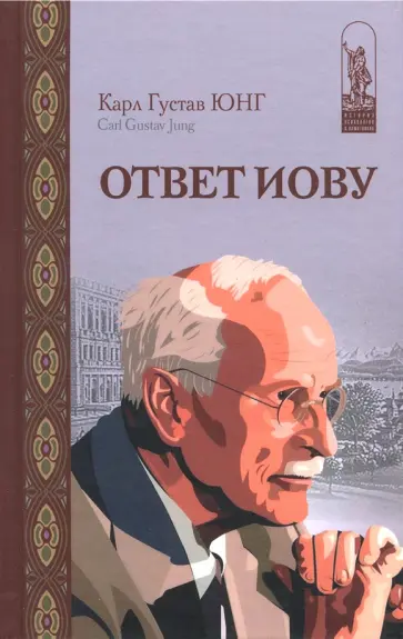 Карл Юнг - Ответ Иову Карл Юнг - Ответ Иову обложка книги