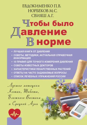 Евдокименко, Свияш - Чтобы было давление в норме Евдокименко, Свияш - Чтобы было давление в норме обложка книги