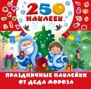 Праздничные наклейки от Деда Мороза обложка книги