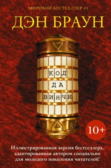 Дэн Браун - Код да Винчи 10+ Дэн Браун - Код да Винчи 10+ обложка книги
