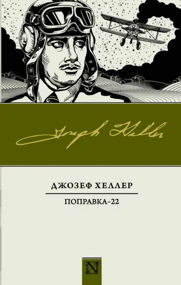 Джозеф Хеллер - Поправка-22 Джозеф Хеллер - Поправка-22 обложка книги