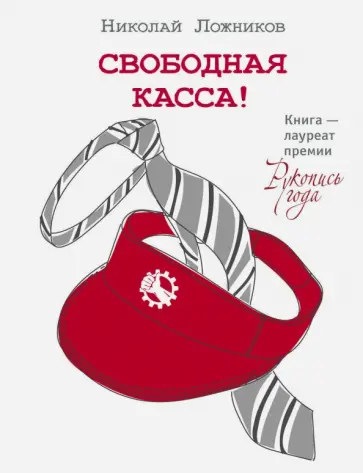 Николай Ложников - Свободная касса Николай Ложников - Свободная касса обложка книги