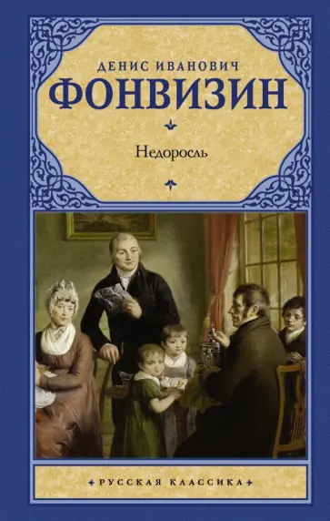 Денис Фонвизин - Недоросль Денис Фонвизин - Недоросль обложка книги